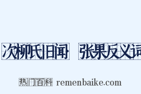次柳氏旧闻·张果反义词是什么意思的图片